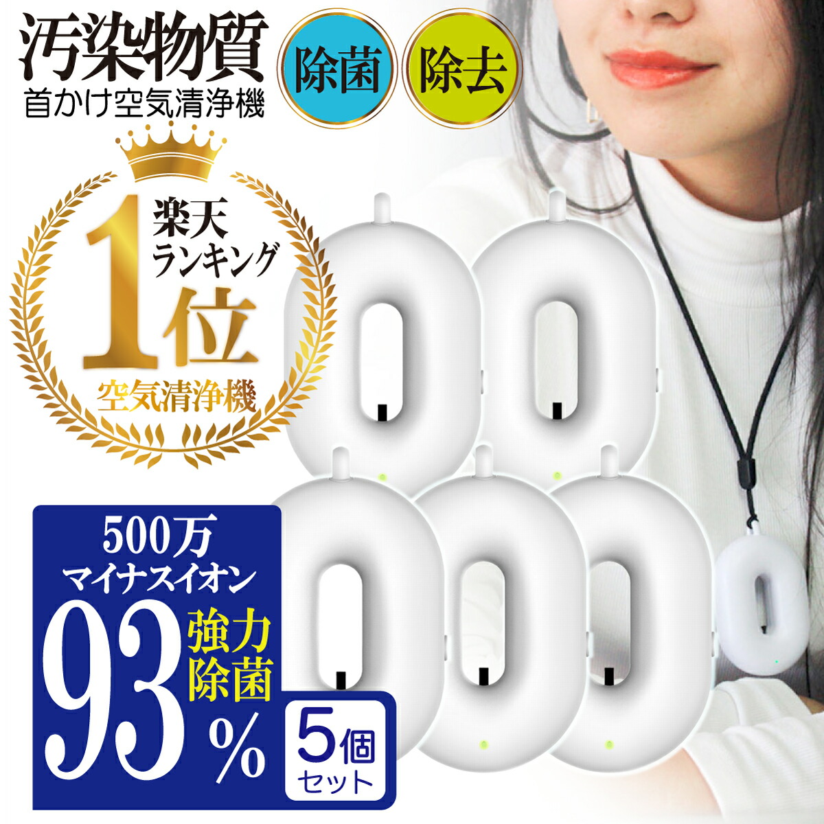 楽天市場 携帯 空気清浄機 5個セット 小型 空気清浄機 除菌 消臭 除去 空気 清浄 マイナスイオン 花粉 汚染物質 Pm2 5 タバコ 煙 匂い 除菌 子供 首かけ 小型 コンパクト オゾン 検査済 携帯用 充電式 ポータブル ネックバリア Souyi Shop