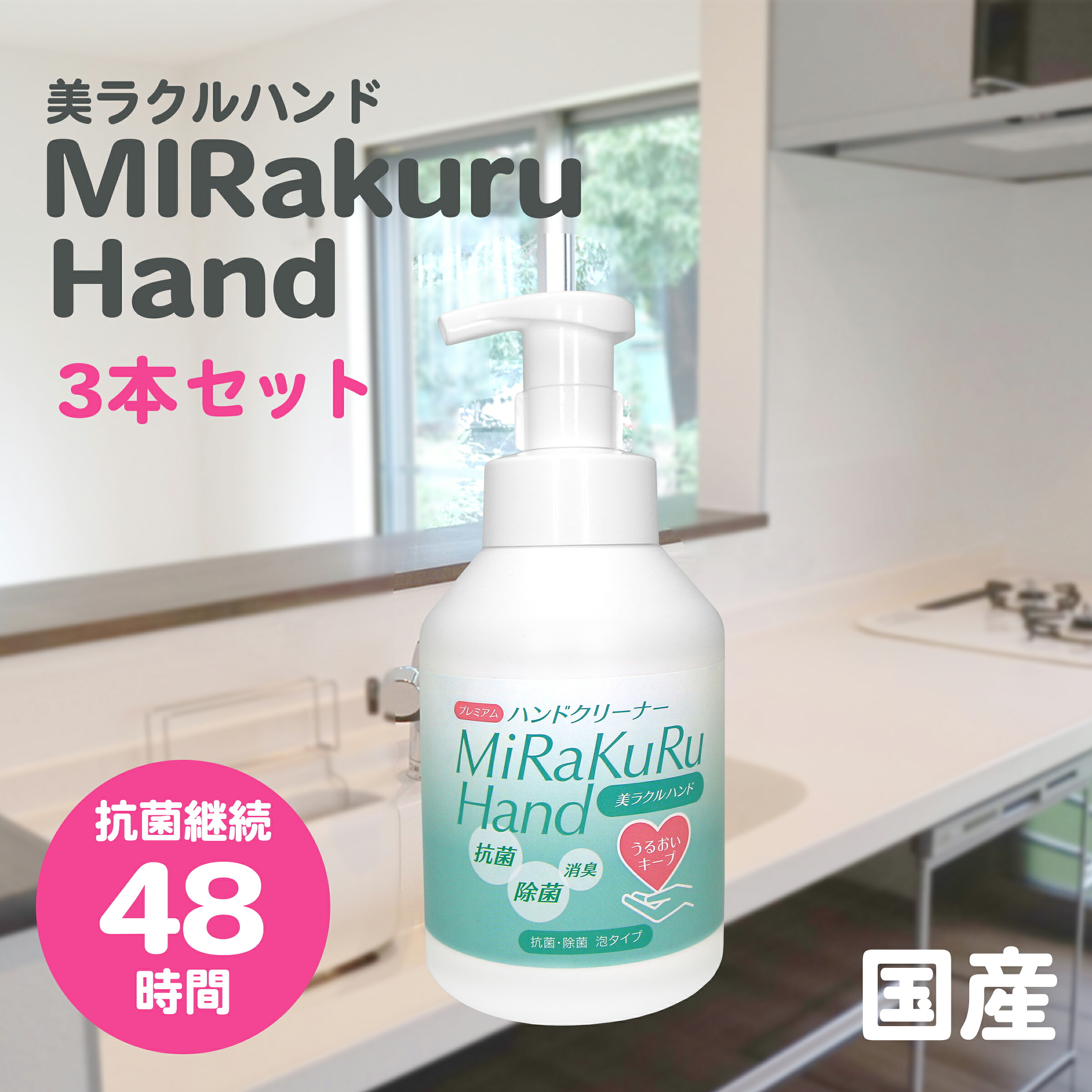 日本製 抗菌 お手々石ケン 泡 気狂い水不当て嵌める 手荒れ押しとどめる 3本仕掛ける 美ラクルハンド 除菌 泡 お手々 抗菌 潤い 手荒れ押しとどめる 保湿 消臭 | 菌取りくずす たわい無い 楽になること 長時間 手肌に人懐っこい お手々洗浄剤 室内用便器 気狂い水不当て嵌める