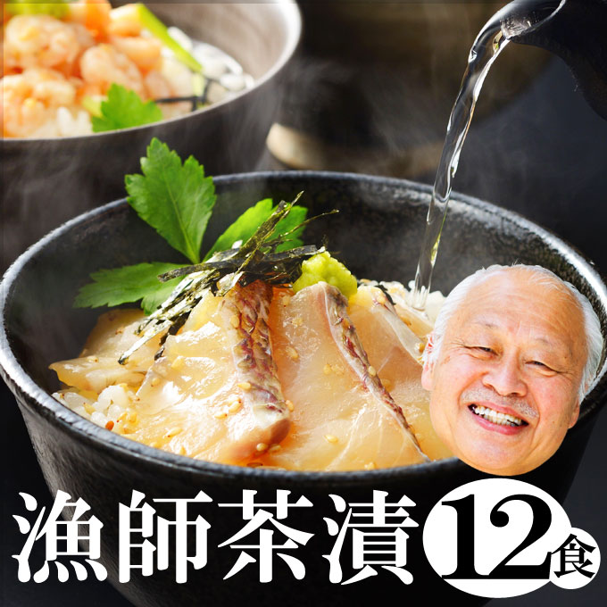 【年中無休 即日発送】お刺身 生 お茶漬け【12】食（タイ 3、アジ 3、アワビ 1、ウニ 1、エビ 2、アサリ 2）鯛、鯵、鮑、雲丹、海老、アサリ 送料無料 海産物を贈り物(プレゼント)に 一人暮らし 海産物 高級 土産 お返し 最強配送 ギフト