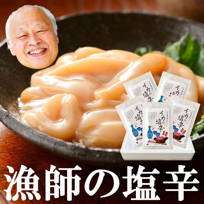 【父の日ギフト】石川県 能登 応援【イカ塩辛60g×5袋】身だけ使った国産いか珍味。日本海で水揚げされたスルメイカ。酒の肴（つまみ）。海産物を(プレゼント)に。海鮮、魚介の食べ物 送料無料 贈り物  お返し 最強配送 ギフト 年中無休 即日発送