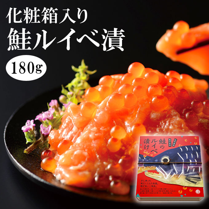 【父の日ギフト】鮭ルイべ漬 180ｇ 5,980円 送料無料 サーモンの塩辛。鮭のルイベ漬け をご飯に簡単 鮭の親子丼！贅沢な朝ごはん。酒の肴(おつまみ)にも大人気！石狩漬の贈り物(/プレゼント)。海鮮 最強配送 ギフト 年中無休 即日発送