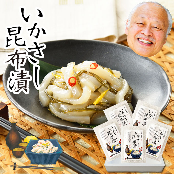 楽天市場】【敬老の日ギフト】石川県 能登 応援【いかさし昆布漬