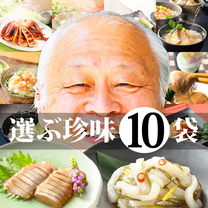 【父の日ギフト】石川県 能登 応援【選ぶ珍味 10袋 セット】（いかの塩辛 イカキムチ イカゴロ(わた/肝)  鮭ルイベ 他）一人暮らし 海産物の福袋 送料無料 一人暮らし 海産物 高級   お取り寄せ海鮮グルメ お返し 最強配送 ギフト 年中無休 即日発送