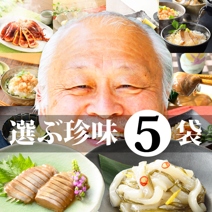 【父の日ギフト】石川県 能登 応援【選ぶ 珍味 5袋 セット】（いかの塩辛 イカキムチ イカゴロ(わた/肝) 他）一人暮らし 海産物の福袋 送料無料 一人暮らし 海産物 高級  お取り寄せ 海鮮 お返し  冷凍グルメ 最強配送 ギフト 年中無休 即日発送