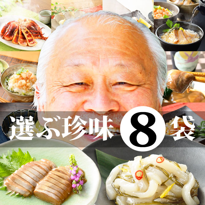 【父の日ギフト】石川県 能登 応援選ぶ 珍味 8袋 セット（いかの塩辛 イカキムチ イカゴロ(わた/肝) 他）一人暮らし 海産物の福袋 送料無料 一人暮らし 海産物 高級  お取り寄せ 海鮮グルメ お返し 冷凍グルメ 最強配送 ギフト 年中無休 即日発送