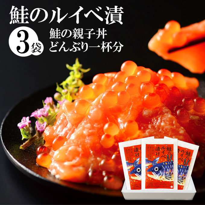 【父の日ギフト】鮭ルイべ漬 110ｇ×3袋 6,980円 送料無料 サーモンの塩辛。鮭のルイベ漬け をご飯に乗せて簡単鮭の親子丼。酒の肴(おつまみ)に大人気!!石狩漬は贈り物(/プレゼント)としても喜ばれます 海鮮 最強配送 ギフト 年中無休 即日発送