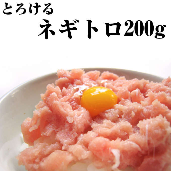 【年中無休　あす楽　父の日】とろける　ねぎとろ【ネギトロ　休日発送(配送)　200g】【あす楽】【福袋】海鮮、魚介の美味しい食べ物【訳あり】【贈り物　プレゼント　一人暮らし　誕生日　手土産　土日祝営業　ギフト】お返し　年中無休