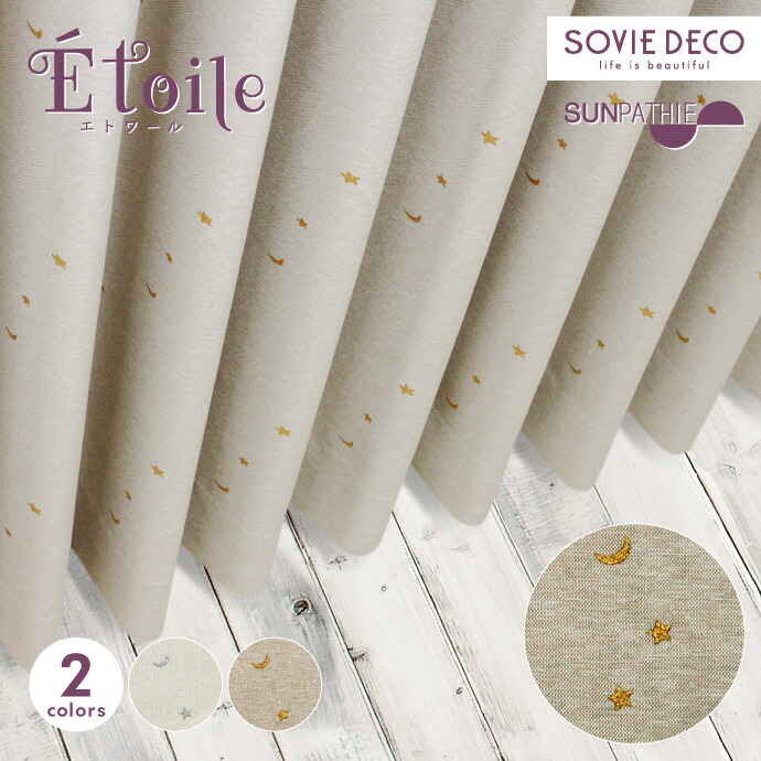 遮光窓かけ \u0026Eacute;toile（はやりっ子）全2色SUNPATHIE【FX】北欧今めかしい 購入注文窓かけ北欧柄・2級遮光・つら構え覚えている・洗い濯ぎウォッシャブル【大きさカテゴリー化：A205】【幅205～300糎 × 丈60～99糎】