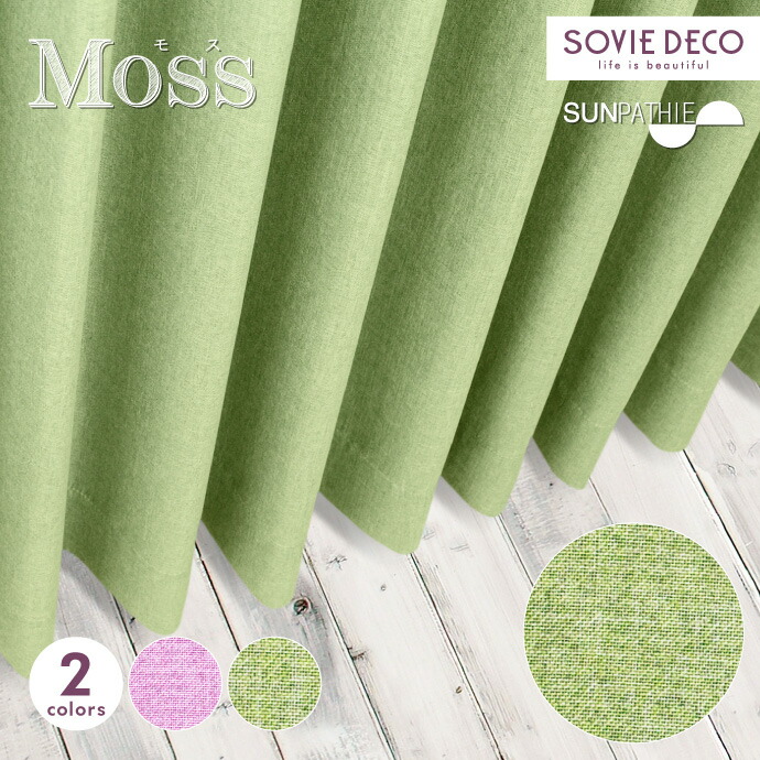 遮光引き幕 Moss（モス）全2色SUNPATHIE【PT129】今めかしい 購入注文引き幕3級遮光・つら構え思い起こす・洗い濯ぎウォッシャブル【大きさカテゴリー化：D205】【幅205～300珊 × 丈180～219珊】