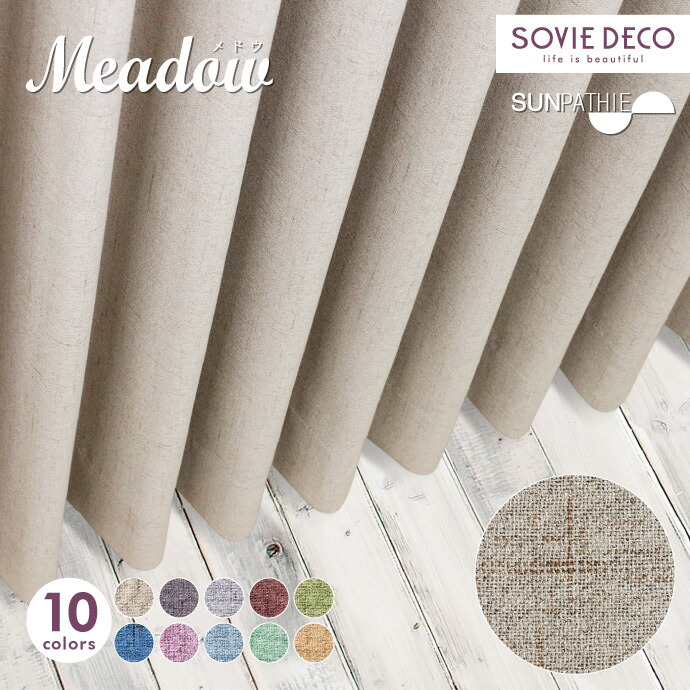 遮光引き幕 Meadow（メドウ）全10色SUNPATHIE【S15115】今めかしい 購入注文引き幕2級遮光・遮熱引き幕・つら構え思い起こす・洗い濯ぎウォッシャブル【大きさカテゴリー化：D205】【幅205～300珊 × 丈180～219珊】