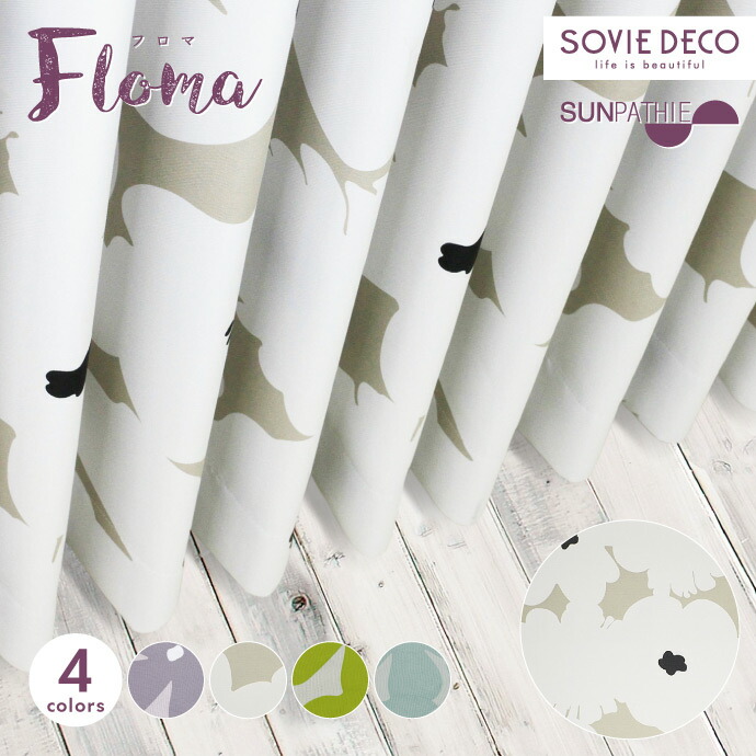 遮光引き幕 Floma（フロマ）全4色SUNPATHIE【XYU】北欧かっこ良い 購入注文引き幕北欧柄・2級遮光・つら構え覚えている・洗い濯ぎウォッシャブル【大いさカテゴリー化：E205】【幅205～300糎 × 丈220～255糎】 カーテン・ブラインド-ドレープカーテン