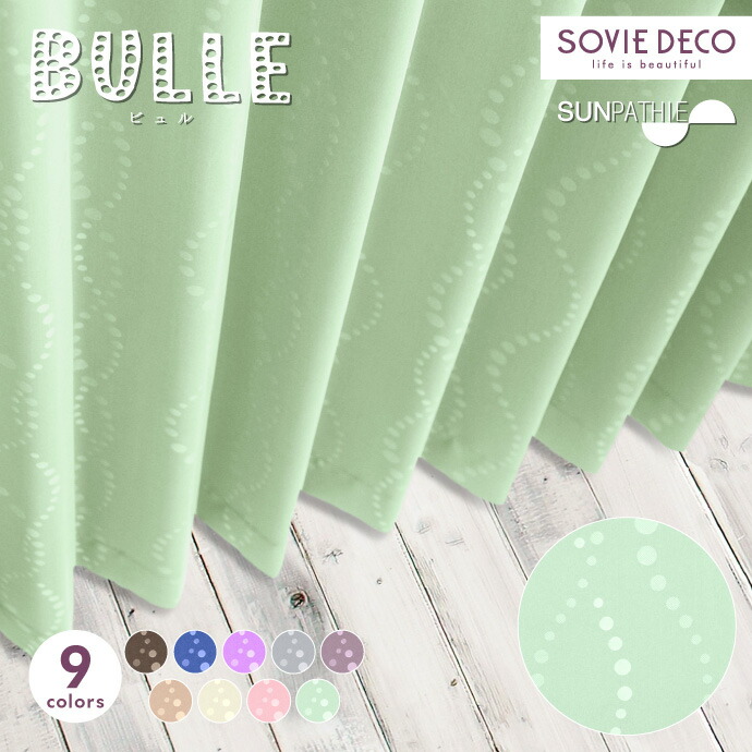 遮光覆い布 BULLE（ビュル）全9色SUNPATHIE【YZ】購入注文覆い布北欧柄・1級遮光 又は 2級遮光・遮熱覆い布・つら構え思い起こす・ウォッシャブル【大きさカテゴリー化：C105】【幅105～200糎 × 丈140～179糎】