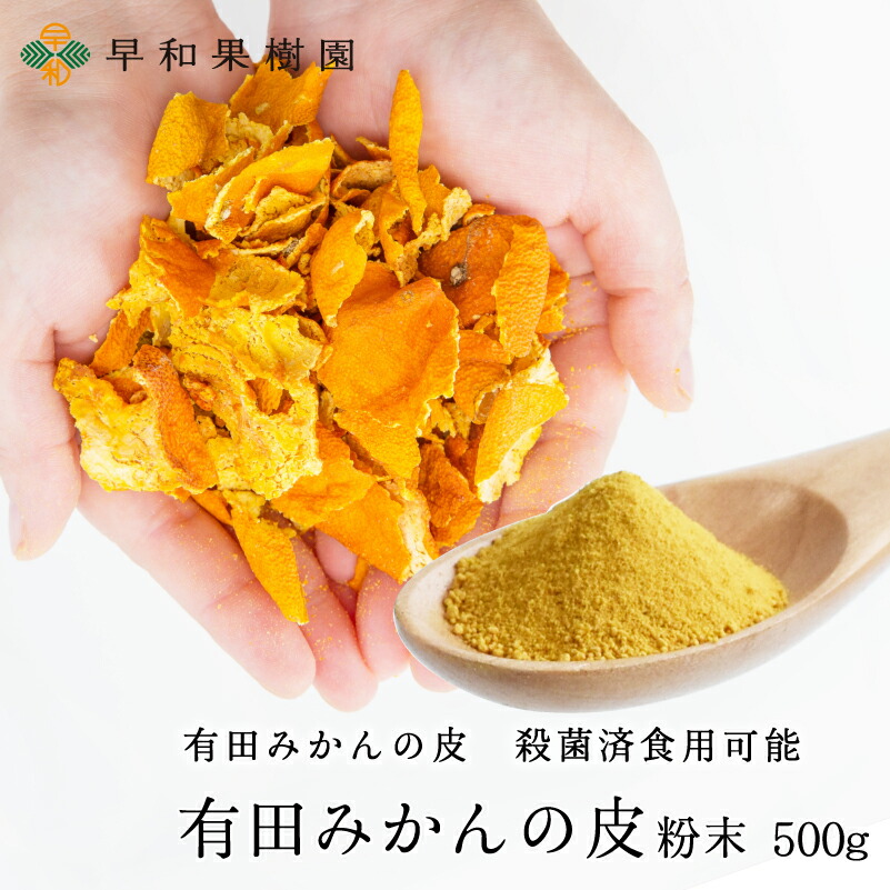 有田みかんの皮粉末 500g メール便送料無料 殺菌済食用可能 オンラインショップ 陳皮 パウダー 安心の国産 βクリプトキサンチン 健康食品 早和果樹園 人気沸騰ブラドン 和歌山県有田産 温州みかん ジョブチューン