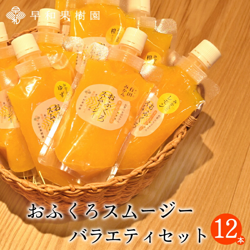 楽天市場 飲むゼリー おふくろスムージーバラエティセット12本入 スムージー 有田みかん ゆず レモン 橙 だいだい フルーツ ゼリー シャーベットにも 和歌山 早和果樹園 紀州 有田みかん 早和果樹園 楽天市場 飲むゼリー おふくろスムージーバラエティセット12本入 スムージー 有田みかん ゆず レモン 橙 だいだい フルーツ ゼリー シャーベットにも 和歌山 早和果樹園 紀州 有田みかん 早和果樹園