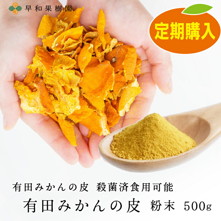 定期購入 有田みかんの皮粉末 500g 陳皮 パウダー 安心の国産 和歌山県有田産 βクリプトキサンチン ジョブチューン 温州みかん 健康食品 早和果樹園