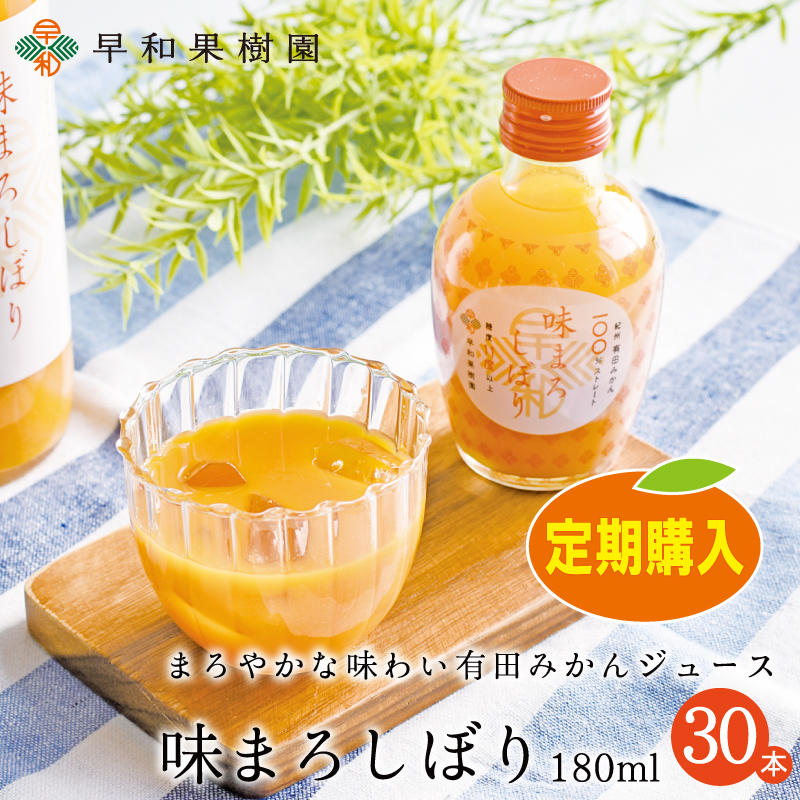 定期購入 ジュース 味まろしぼり 180ml×30本入 送料無料 ストレート 果汁100% 和歌山 有田 温州みかん 無添加 早和果樹園