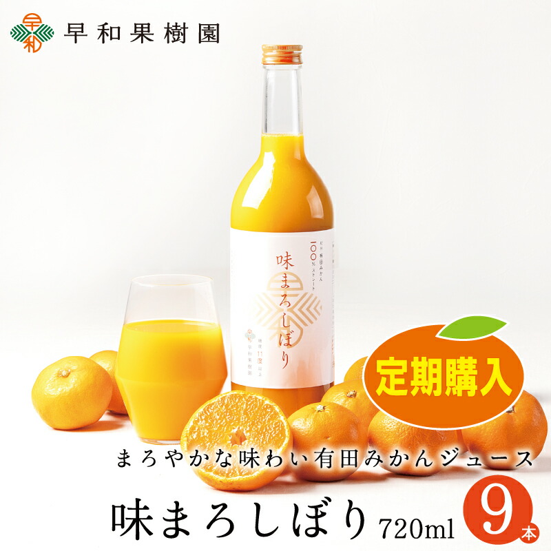 定期購入 ジュース 味まろしぼり  720ml×9本入 送料無料 ストレート 果汁100% 和歌山 有田 温州みかん 無添加 早和果樹園