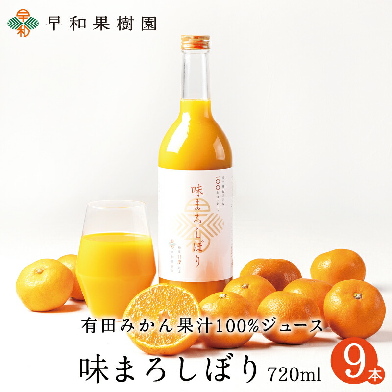 みかんジュース ストレート 味まろしぼり 720ml&times;9本Ｗ 送料無料 果汁100% 和歌山 有田 温州みかん 無添加 早和果樹園 日本全国ドラレコ旅｜紀州 有田みかん 早和果樹園