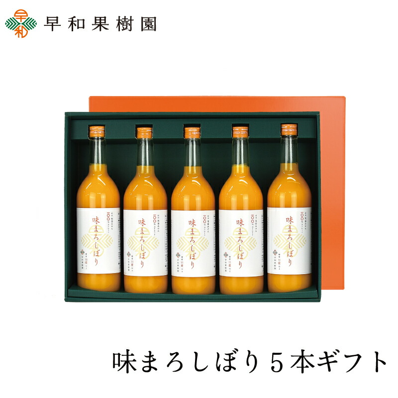 お中元 ジュース ギフト 送料無料 贈り物 お取り寄せ 快気祝い 内祝い お供え 味まろしぼり5本ギフト みかんジュース ストレート 果汁100% 和歌山 有田 温州みかん 無添加 内祝 早和果樹園 お見舞い お供え 手土産 高級｜紀州 有田みかん 早和果樹園