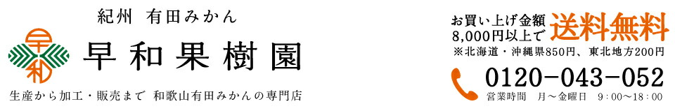 有田みかんギフトの早和果樹園:紀の国有田 早和果樹園 にっぽんの美味しいみかんに会いましょう