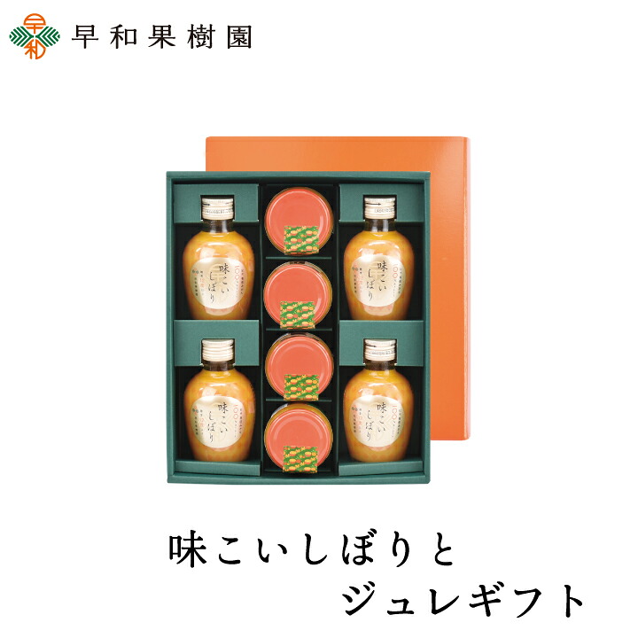 詰め合わせ ギフト 贈り物 送料無料 ゼリー 味こいギフトとジュレギフト みかんジュース フルーツゼリー 内祝い みかんゼリー 有田みかん 和歌山 早和果樹園 お見舞い お供え