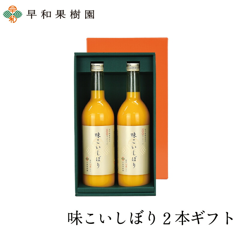 ギフト ジュース 味こいしぼり2本入りギフトＷ みかんジュース 100％ 無添加 ストレート 早和果樹園 有田みかん 和歌山県