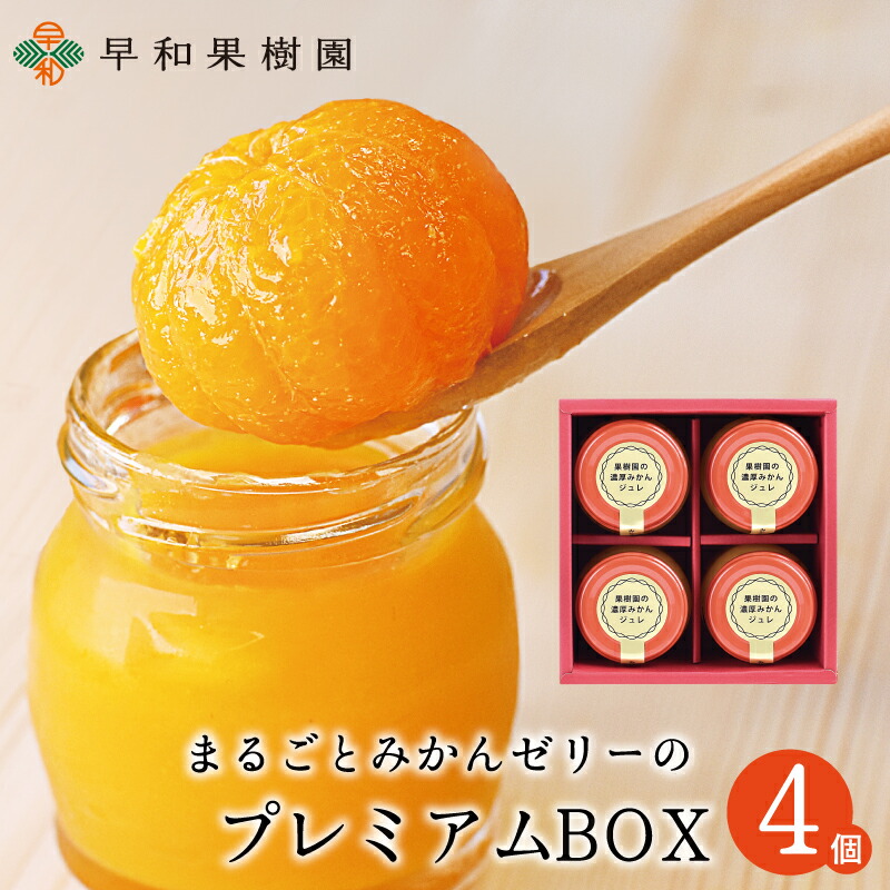 お歳暮 ギフト 御歳暮 ゼリーギフト 手土産 贈り物 送料無料 洋菓子 健康 おしゃれ かわいい プレゼント 出産祝い 内祝い まるごと みかん ゼリー スイーツ 有田みかん みかんゼリーのプレミアムBOX 早和果樹園 10万個突破のご紹介