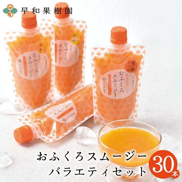 飲むゼリー おふくろスムージーバラエティセット30本入 送料無料 スムージー 有田みかん ゆず レモン 橙 だいだい フルーツ ゼリー シャーベットにも 和歌山 早和果樹園|紀州 有田みかん 早和果樹園