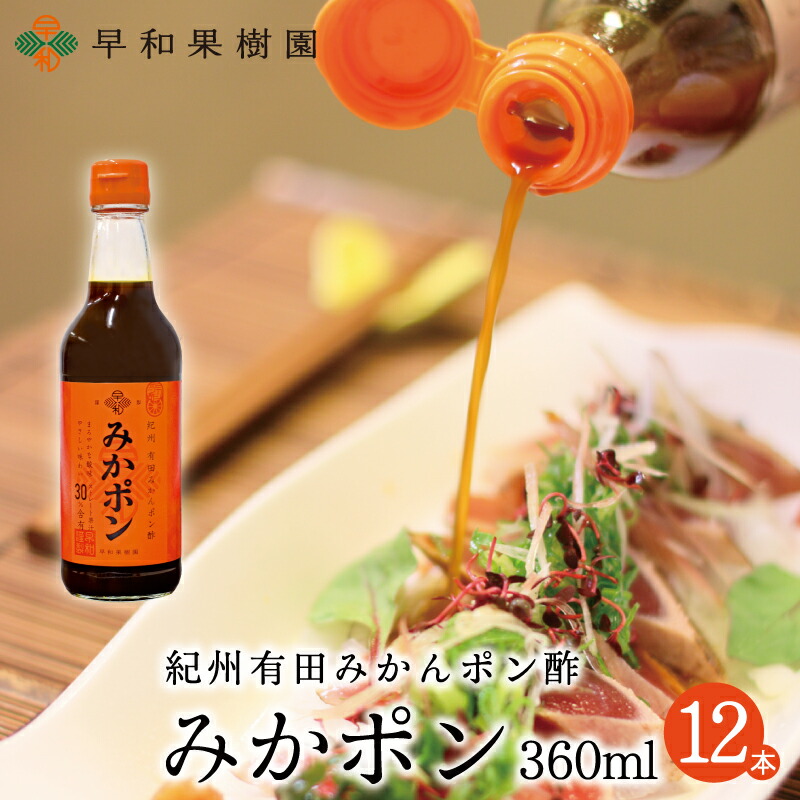 早和果樹園【公式】 みかポン 360ml×12本入りR みかん ポン酢 みかぽん 和歌山　家族団らん おみやげに人気 旅サラダ