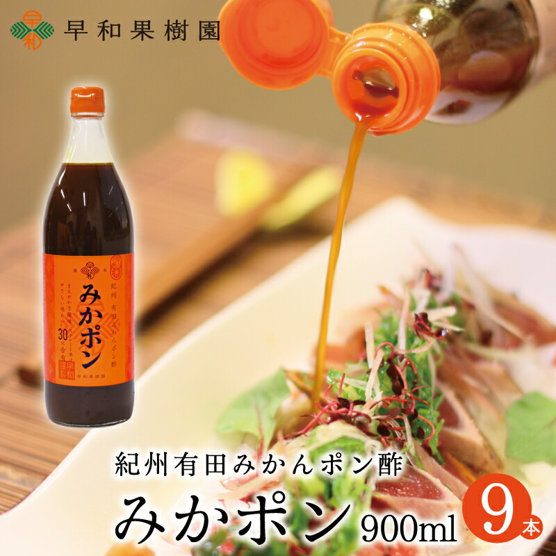 早和果樹園 【公式】 みかポン 900ml ×9本入R みかん ポン酢 みかぽん 和歌山　おみやげに人気