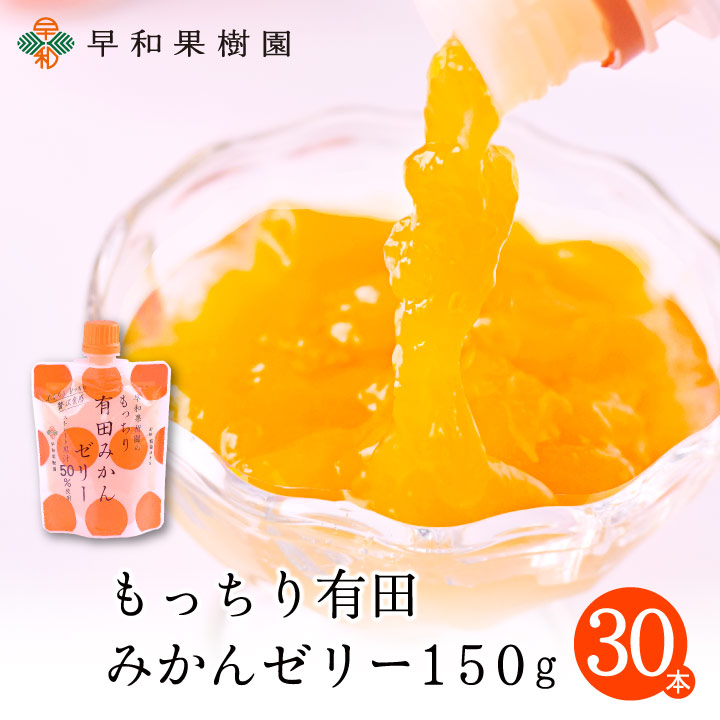 送料無料 飲むゼリー もっちり有田みかんゼリー150g×30本 ミカン フルーツゼリー パウチ 新感覚 ゼリー 手土産 差し入れ 無着色 無香料 子ども 孫 国産 詰め合わせ お取り寄せ グルメ こどもの日 プレゼント スイーツ 和歌山 有田 みかん 早和果樹園 自分用 自宅用