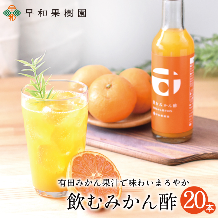 飲む酢 飲むお酢 飲むみかん酢20本入 ヒルナンデス 果実 果汁 送料無料 発酵食品 無添加 みかん 美味しい お手軽 有田 和歌山 早和果樹園 健康