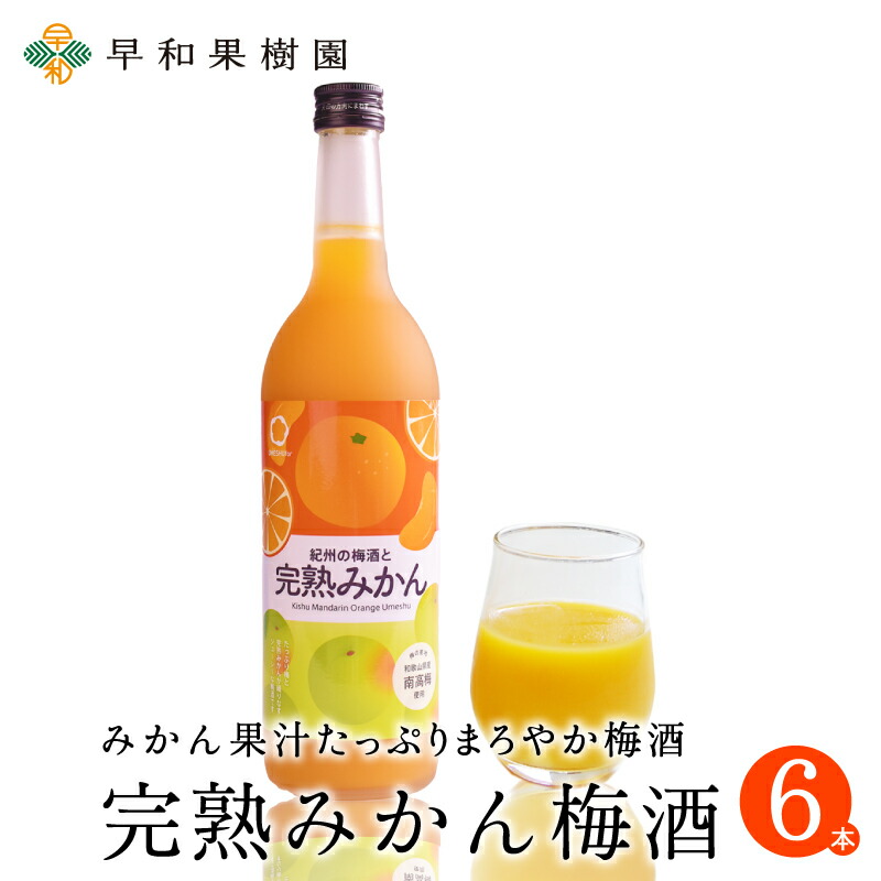 紀州の梅酒と完熟みかん 6本入り【RCP】梅酒 果実酒 お酒 プレゼント 女性に人気べ 食事に合う|紀州 有田みかん 早和果樹園