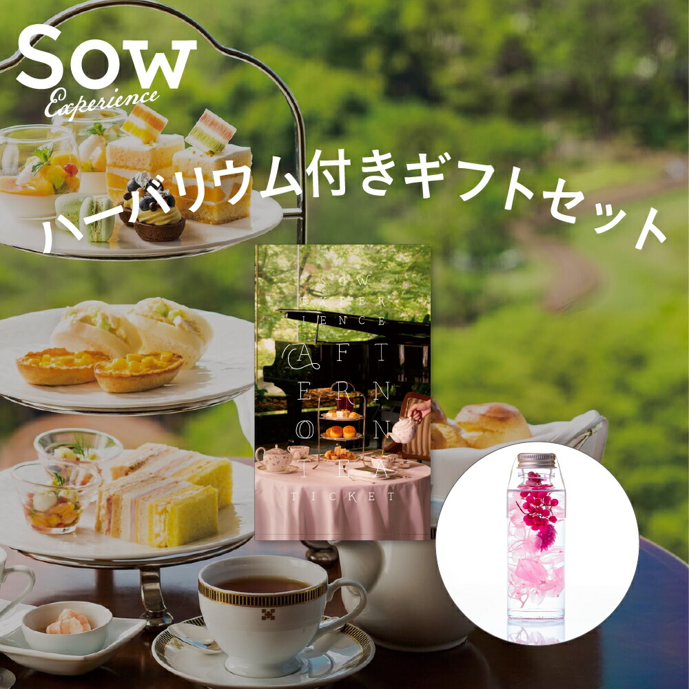 注目ブランド ギフトセット アフタヌーンティーチケット とオリジナルハーバリウム ピンク Happy Birthday 誕生日プレゼント ホテル 食事 プレゼント スイーツ ペアチケット 結婚祝い 引き出物 お返し 贈り物 ソウ エクスペリエンス あす楽 Seal限定