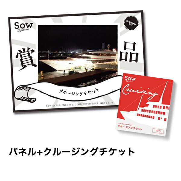 クルージングチケット Red 景品セット クルージング プレゼント ペアチケット 景品 ビンゴ景品 ゴルフ景品 パネル付き A3 ソウ エクスペリエンス あす楽 送料無料 楽ギフ 包装 楽ギフ のし 楽ギフ メッセ入力 Painfreepainrelief Com
