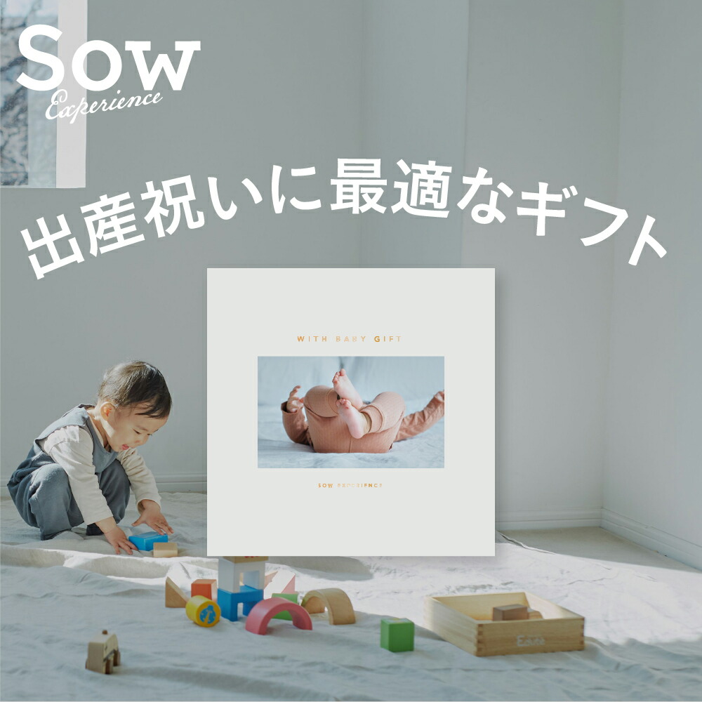 With Baby Gift 出産祝い プレゼント 赤ちゃん 知育玩具 ベビー用品 ソウ エクスペリエンス あす楽 送料無料 楽ギフ 包装 楽ギフ のし 楽ギフ メッセ入力 体験ギフト の Sow Experience 赤ちゃん プレゼント 出産祝い ホワイトデー 産後 娘 息子 友達 おもちゃ 人気