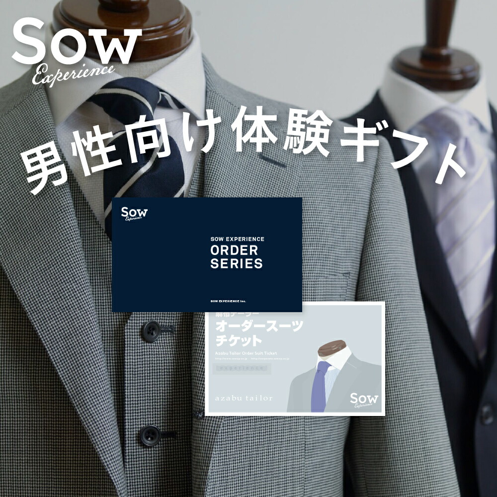 オーダースーツチケット スーツ 就職祝い 体験ギフト Experience オーダーメイドスーツ 贈り物 父の日 Sow プレゼント 送料無料 あす楽 体験ギフト 男性 転職祝い 結婚祝い ソウ エクスペリエンス 楽ギフ 包装 楽ギフ のし 楽ギフ メッセ入力 ソウ