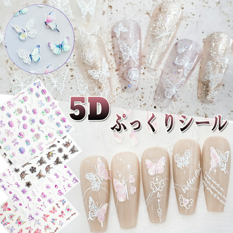 楽天市場】立体 お花 ネイルシール 3D効果 ネイルステッカー 蝶々