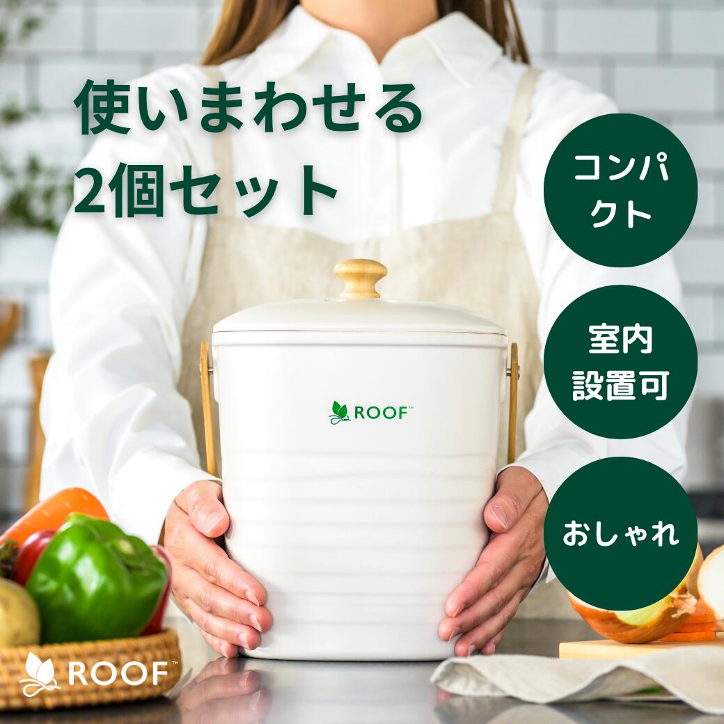 【公式】ROOFコンポスト２セット（基材付き）冬でも発酵 コンパクトサイズでキッチンに置ける 新生活に向けて 室内でもニオイ漏れ無し！生ゴミコンポスト 生ゴミ処理器 生ごみ処理機 防虫 防臭 家庭用 おしゃれ