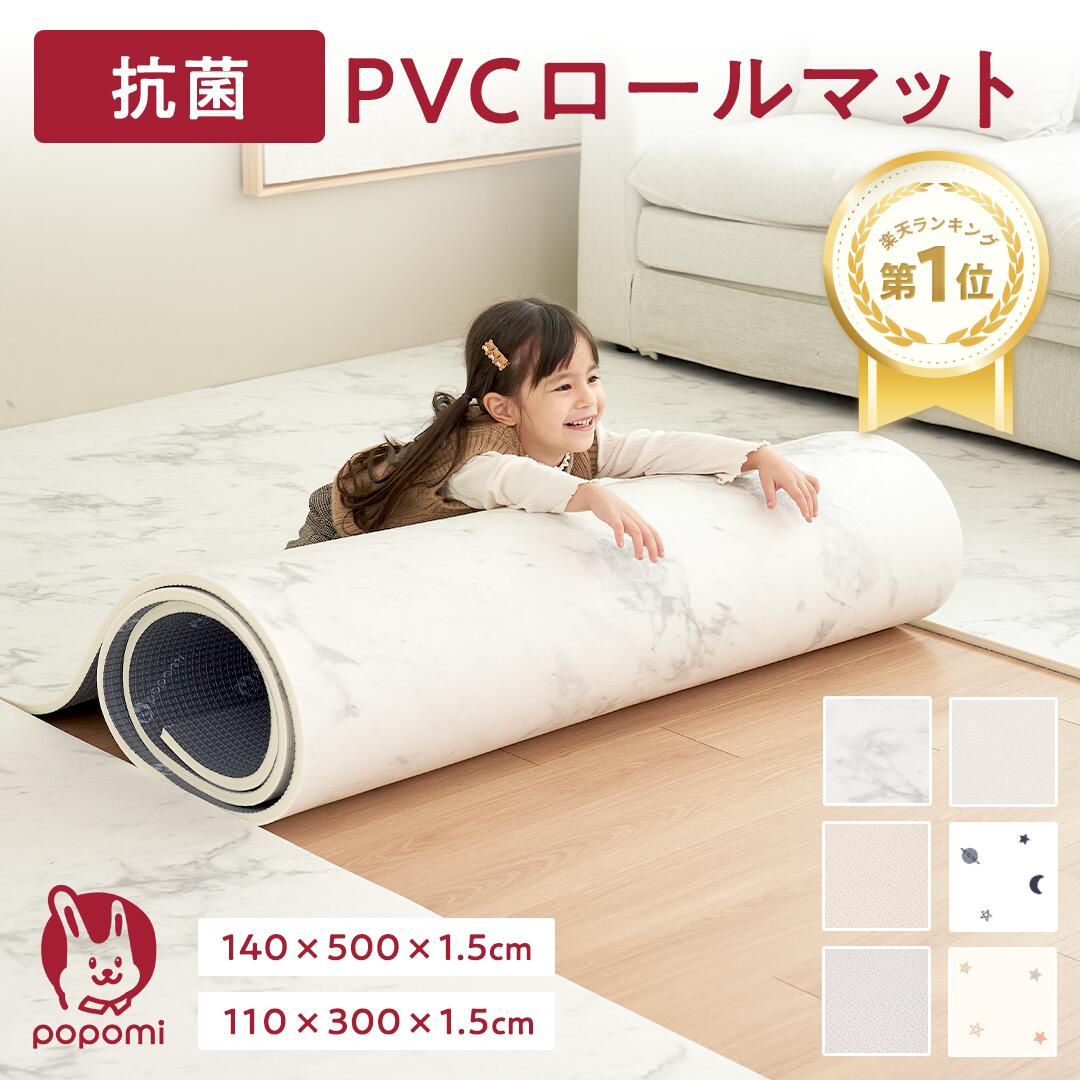 楽天市場】【楽天1位】 プレイマット 抗菌 PVC ロールマット シームレス クッションマット リビング フリーカット 110×300 140×500  大理石調 フロアマット ジョイントマット pvc 厚手 防水 赤ちゃん マット 大判 防音 お昼寝 おしゃれ 持ち運び popomi 床暖房対応 ...