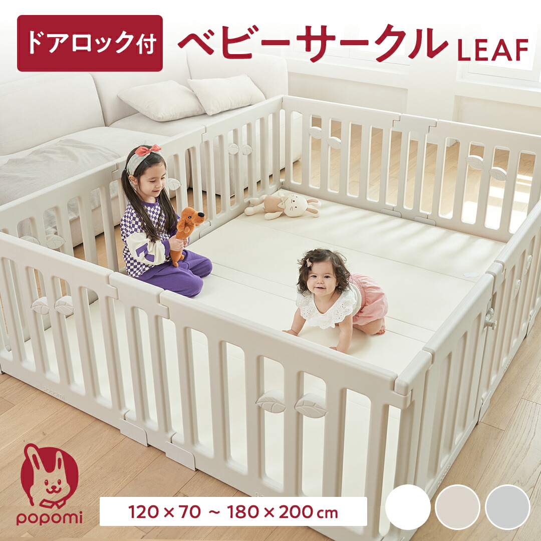 楽天市場】ベビーサークル 赤ちゃん LEAF リーフ 70 120 160 140 180 200 大きい 大型 小さい 小型 長方形 ベビー 子ども  子供 キッズ 簡単 ジョイント式 リビング 扉付き パネル ベビーフェンス ベビーゲート 保育園 幼稚園 popomi ぽぽみ :  popomiプレイマットベビー ...