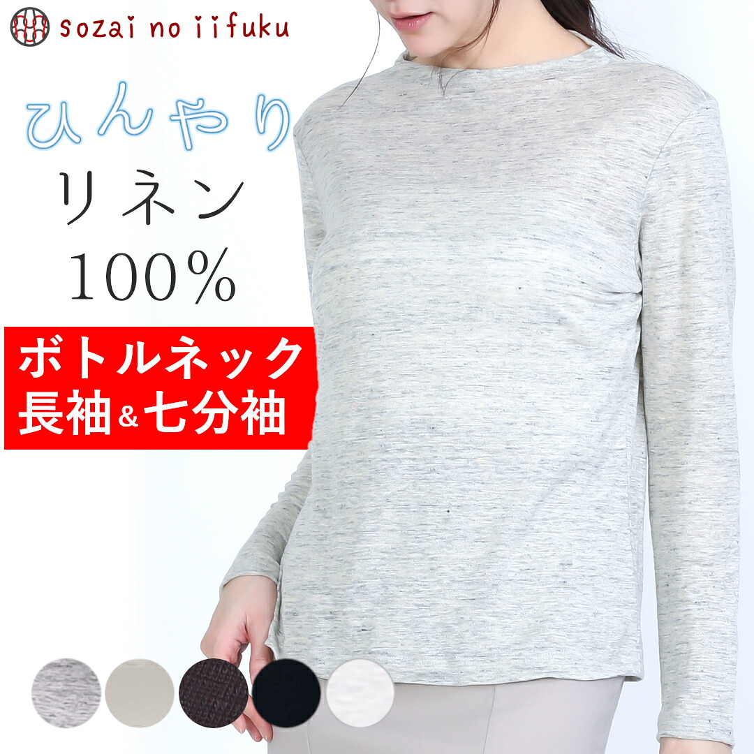 【￥13,200→ SALE max43%off】 リネン tシャツ ボトルネック 麻 カットソー レディース トップス 春 夏 七分袖/長袖 ロンT 無地 モックネック 麻100% フレンチリネン 日本製 チクチクしにくい オールシーズン プルオーパー きれいめ 速乾 高級 UV対策 40代 50代 60代 白 紺