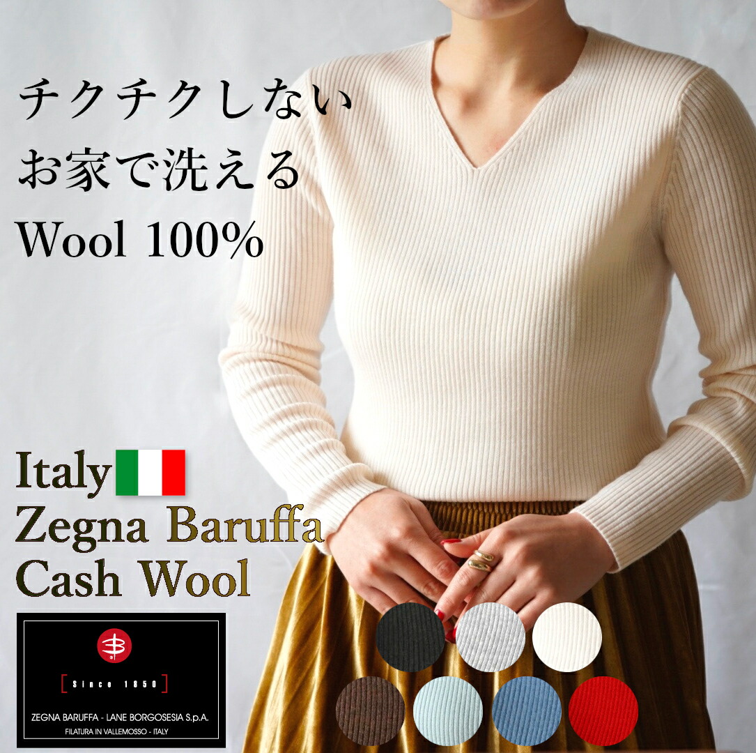 洗える Vネック ニット レディース 薄手 チクチクしない 毛玉になりにくい 毛玉にならない ウール 100% 長袖 リブニット セーター 秋 冬 美しいデコルテ インナー ウォッシャブル 赤 ブルー ブイネック トップス tops イタリア 送料無料