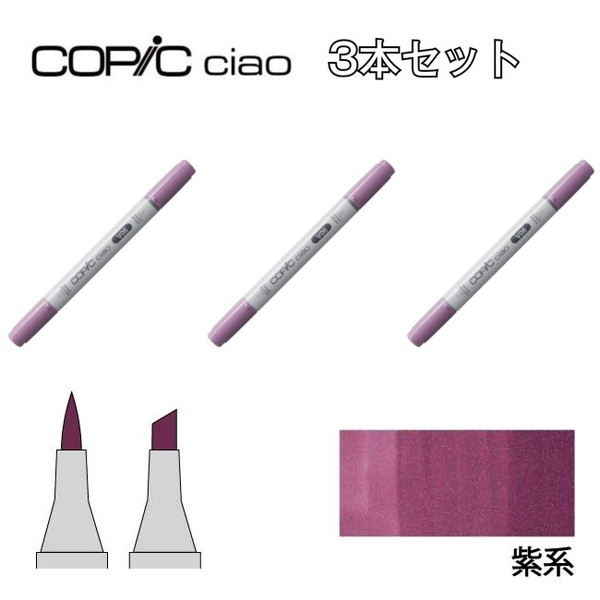 楽天市場】too コピック チャオ V 紫系 3本セット V000 V01 V04 V05
