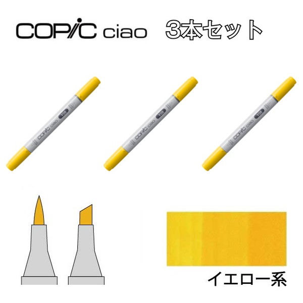 コピック 331本 まとめ売り 楽天市場】too コピック チャオ YG 黄緑系 3本セット YG00 YG03