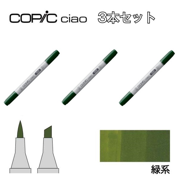 楽天市場】too コピック チャオ G 緑系 3本セット G000 G00 G02 G05