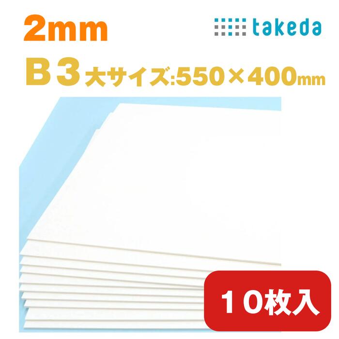 楽天市場】3mm B3大【約550×400mm】10枚入り ホワイト スチレンボード