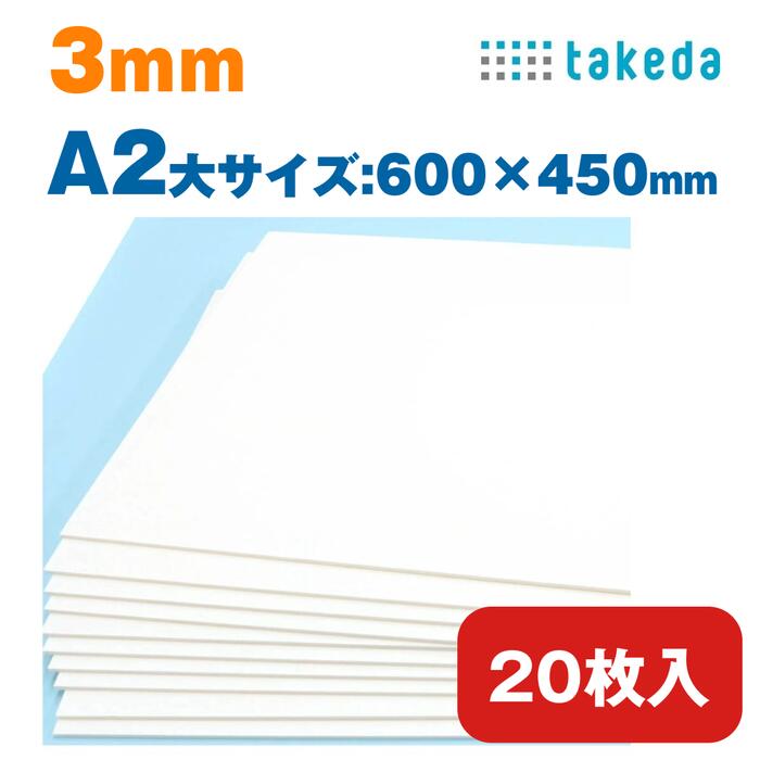 スチレンボード 3mm A2大【約600×450mm】20枚入り ホワイト 両面紙貼り【送料無料 即日発送 最短発送】 模型製作 建築模型 送料無料 即日発送 最短発送 両面紙貼り 大容量パック 高密度素材 建築学生 美大生 模型学生 タケダ POPボード POP作成 ディスプレイボード パネル