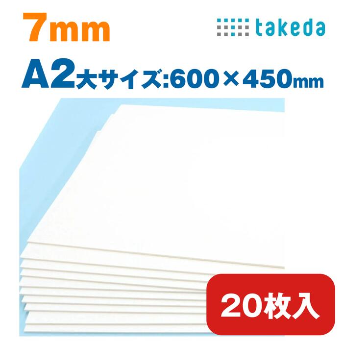 7mm A2大【約600×450mm】20枚入り ホワイト スチレンボード 両面紙貼り【送料無料 即日発送 最短発送】タケダ takeda カッター可 着色可 板材 発砲スチロール パネル ボード 発泡ボード 建築 模型 モケイ 壁 屋根 ペーパークラフト 工作 POP ポップ デザインワーク