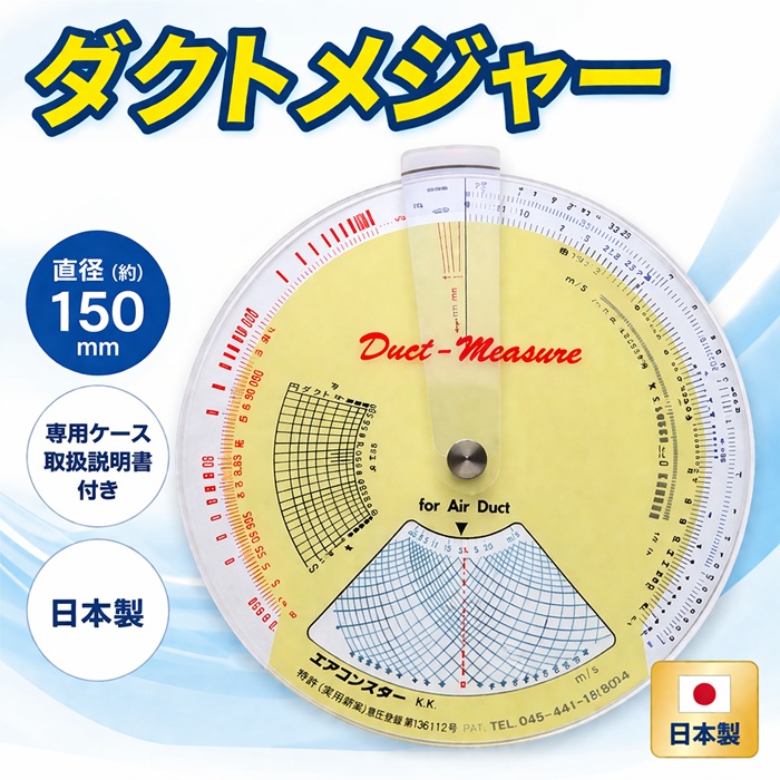 【日本製】ダクトメジャー 直径150mm 専用収納ケース 取扱説明書付 紙箱入り ダクト計算尺 パイプメジャー 空調計算 配管計算 計算尺 空調技術者 衛生設備業者 設計士 建築設備 設備設計 空調設備 測定器 空調配管 ダクト配管 冷温水配管 風量計算 摩擦損失 設計 営業ツール